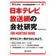 日本テレビ放送網の会社研究 2014年度版 [全集叢書]