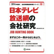 日本テレビ放送網の会社研究 2014年度版 [全集叢書]