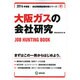 大阪ガスの会社研究 2014年度版 [全集叢書]