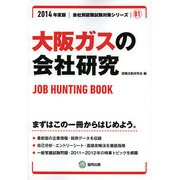 大阪ガスの会社研究 2014年度版 [全集叢書]