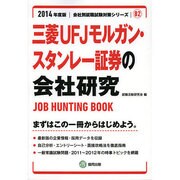 三菱UFJモルガン・スタンレー証券の会社研究 2014年度版 [全集叢書]