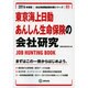 東京海上日動あんしん生命保険の会社研究 2014年度版 [全集叢書]