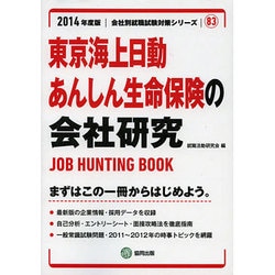 東京海上日動あんしん生命保険の会社研究 2014年度版 [全集叢書]