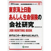 東京海上日動あんしん生命保険の会社研究 2014年度版 [全集叢書]