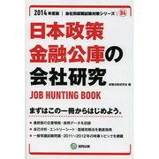 日本政策金融公庫の会社研究 2014年度版 [全集叢書]
