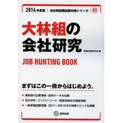 大林組の会社研究 2014年度版 [全集叢書]
