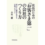社長のための「お客さま第一」の会社のつくり方―明日から職場を変える行動プログラム [単行本]