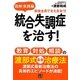 図解・実践編 統合失調症を治す!―教育・対処・相談の渡部式最新治療法 [単行本]
