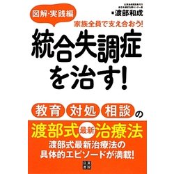 図解・実践編 統合失調症を治す!―教育・対処・相談の渡部式最新治療法 [単行本]