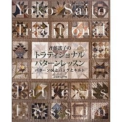 ヨドバシ.com - 斉藤謠子のトラディショナルパターンレッスン―パターン