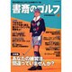 書斎のゴルフ VOL.17－読めば読むほど上手くなる教養ゴルフ誌 [ムックその他]