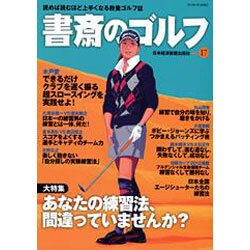 書斎のゴルフ VOL.17－読めば読むほど上手くなる教養ゴルフ誌 [ムックその他]