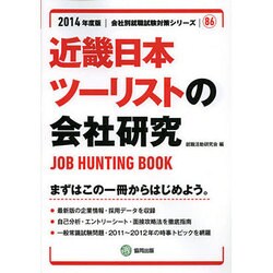 近畿日本ツーリストの会社研究 2014年度版 [全集叢書]