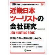 近畿日本ツーリストの会社研究 2014年度版 [全集叢書]
