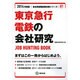 東京急行電鉄の会社研究 2014年度版 [全集叢書]