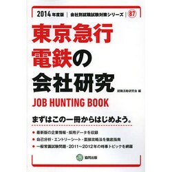 東京急行電鉄の会社研究 2014年度版 [全集叢書]