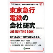 東京急行電鉄の会社研究 2014年度版 [全集叢書]
