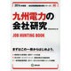 九州電力の会社研究 2014年度版 [全集叢書]