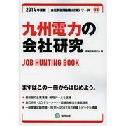 九州電力の会社研究 2014年度版 [全集叢書]