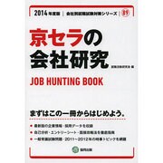 京セラの会社研究 2014年度版 [全集叢書]