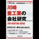 川崎重工業の会社研究 2014年度版 [全集叢書]