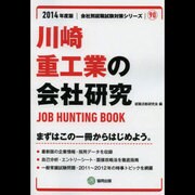 川崎重工業の会社研究 2014年度版 [全集叢書]
