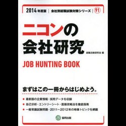 ニコンの会社研究 2014年度版 [全集叢書]
