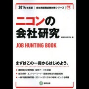 ニコンの会社研究 2014年度版 [全集叢書]
