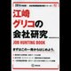 江崎グリコの会社研究 2014年度版 [全集叢書]