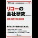 リコーの会社研究 2014年度版 [全集叢書]