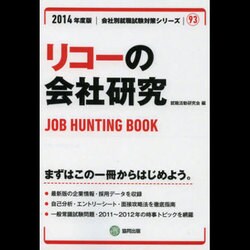 リコーの会社研究 2014年度版 [全集叢書]