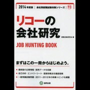 リコーの会社研究 2014年度版 [全集叢書]
