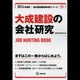 大成建設の会社研究 2014年度版 [全集叢書]