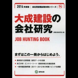 大成建設の会社研究 2014年度版 [全集叢書]
