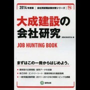 大成建設の会社研究 2014年度版 [全集叢書]