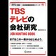 TBSテレビの会社研究 2014年度版 [全集叢書]