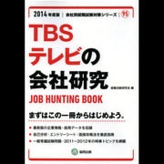 TBSテレビの会社研究 2014年度版 [全集叢書]
