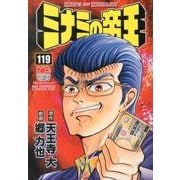 ミナミの帝王 119（ニチブンコミックス） [コミック]