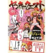 ヤンキークエスト 3（ニチブンコミックス SH comics） [コミック]