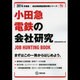 小田急電鉄の会社研究 2014年度版 [全集叢書]