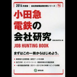 小田急電鉄の会社研究 2014年度版 [全集叢書]