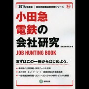 小田急電鉄の会社研究 2014年度版 [全集叢書]