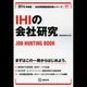 IHIの会社研究 2014年度版 [全集叢書]