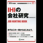 IHIの会社研究 2014年度版 [全集叢書]