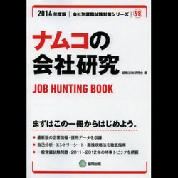 ナムコの会社研究 2014年度版 [全集叢書]