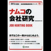 ナムコの会社研究 2014年度版 [全集叢書]