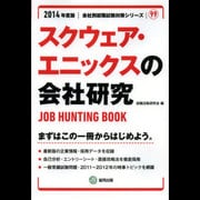 スクウェア・エニックスの会社研究 2014年度版 [全集叢書]