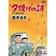三丁目の夕日 夕焼けの詩<3>－三丁目の夕日(ビッグ コミックス) [コミック]
