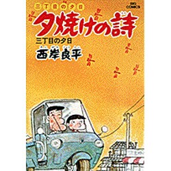 三丁目の夕日 夕焼けの詩<3>－三丁目の夕日(ビッグ コミックス) [コミック]