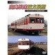 鹿島鉄道前方展望 今よみがえる在りし日の鹿島鉄道の軌跡 [DVD]